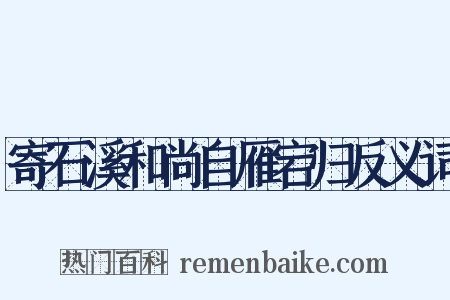 寄石溪和尚自雁宕归反义词是什么意思的图片